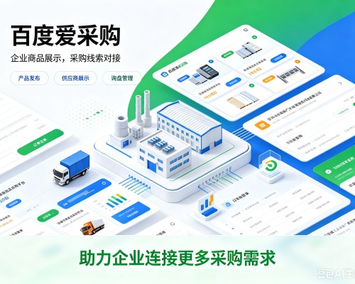 滨江百度爱采购
